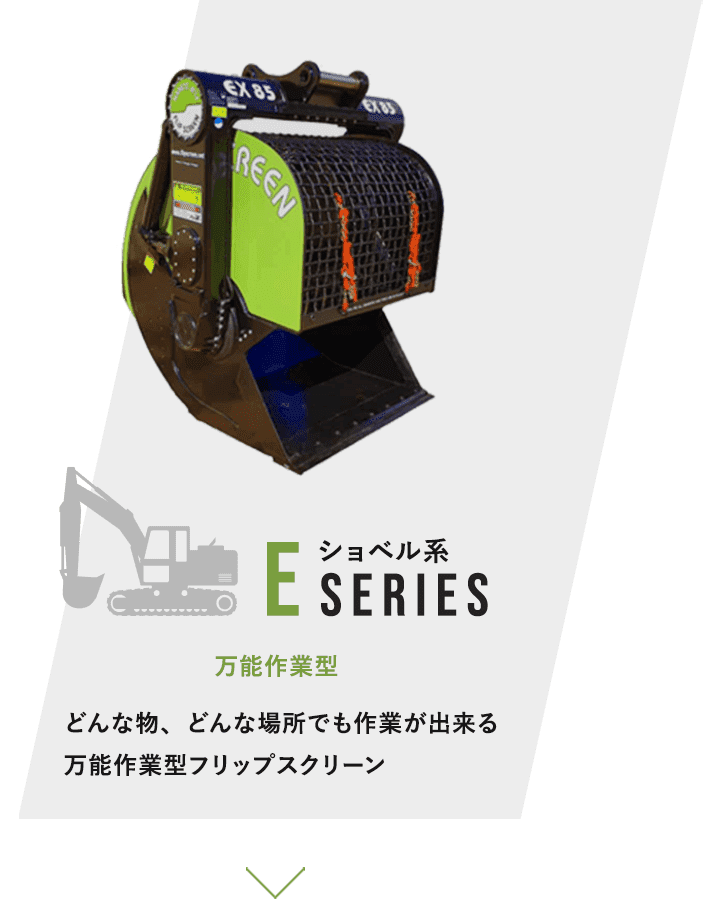 E SERIES　万能作業型　どんな物、どんな場所でも作業が出来る万能作業型フリップスクリーン