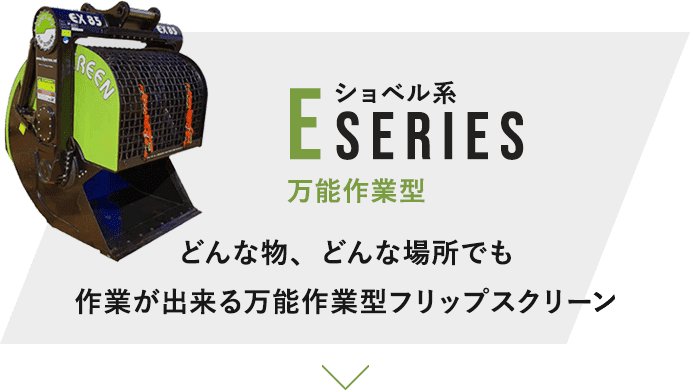 E SERIES　万能作業型　どんな物、どんな場所でも作業が出来る万能作業型フリップスクリーン