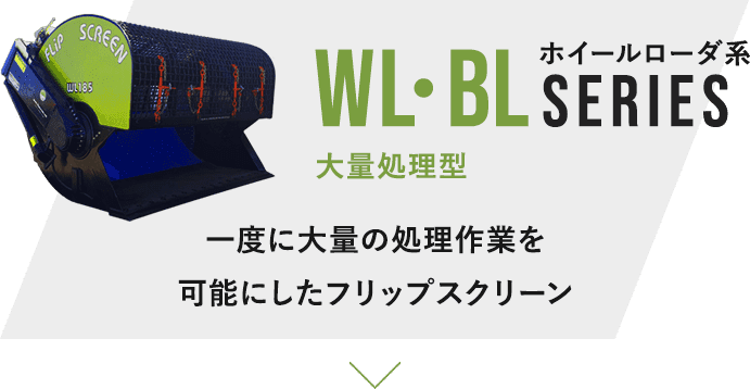 WL・BL SERIES 大量処理型 一度に大量の処理作業を可能にしたフリップスクリーン