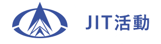 JIT活動