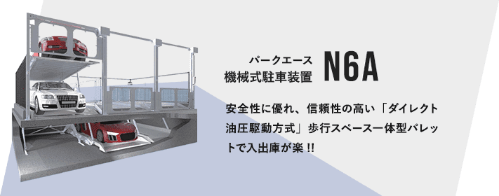 パークエース 機械式駐車装置 N6A