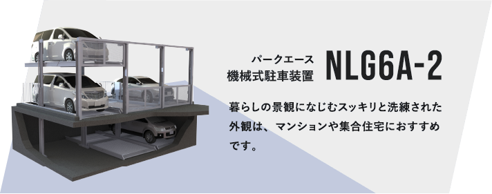 パークエース 機械式駐車装置 NLG6A-2