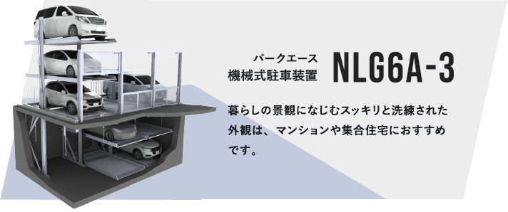 パークエース 機械式駐車装置 NLG6A-3