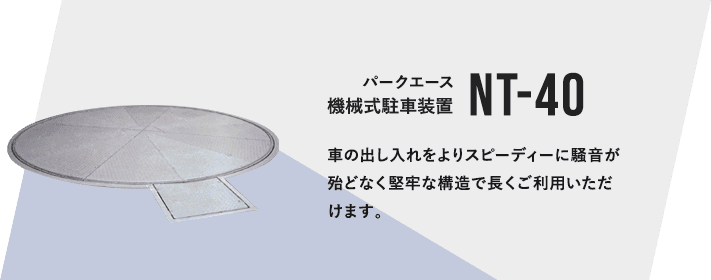 パークエース 機械式駐車装置 NT-40