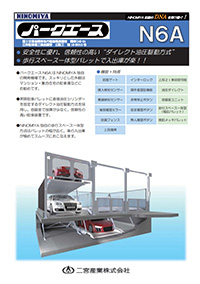 機械式駐車装置 N6A