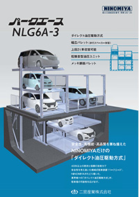 機械式駐車装置 NLG6A-3