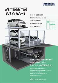 機械式駐車装置 NLG6A-3