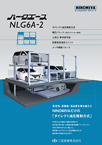 機械式駐車装置 NLG6A-2
