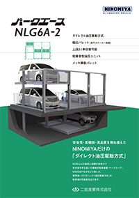 機械式駐車装置 NLG6A-2