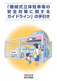 機械式立体駐車場の安全対策に関するガイドライン